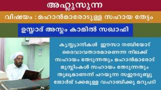 അഹ്ലുസുന്ന : വിഷയം മഹാൻമാരോടുള്ള സഹായ തേട്ടം |  ഉസ്താദ് അസ്ലം കാമിൽ സഖാഫി