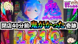 【スマスロ リゼロ2】閉店40分前に上位AT！？時速7000枚を誇る爆裂機なら投資が8枚目でも捲れる！？先バレ（ポキュン）発生で大満足！