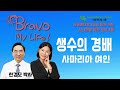 서울메티칼그룹과 함께하는 고선미의 bravo my life 4월15일 2023년 한경모 박사 시니어인문학 서울메디컬그룹