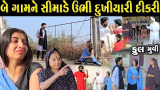 બે ગામને સીમાડે ઉભી દુખીયારી દીકરી II gujarati Short Film II gujarati natak II @colorsstudiokp