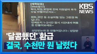 “후기만 써주면 10% 입금”…신종 사기 기승 / KBS  2023.06.27.