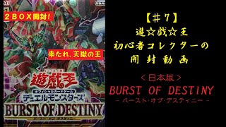 【遊戯王】BURST OF DESTINY開封 -バースト･オブ･デスティニー-【♯７】