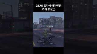 [GTA온라인] GTA5 드디어 아이언맨까지 등장 #핵쟁이 #gta5 #그 타 #아이언맨