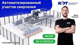 Эффективность и точность: автоматизированный участок сверления с KDT KD-612KHSZA