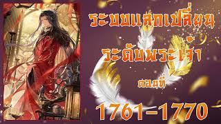 ระบบแลกเปลี่ยนระดับพระเจ้า ตอนที่ 1761–1770