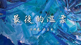 葉璦菱/沈孟生 - 最後的溫柔【動態歌詞】#華語音樂 #經典歌曲 #經典老歌 #音樂 #lyrics