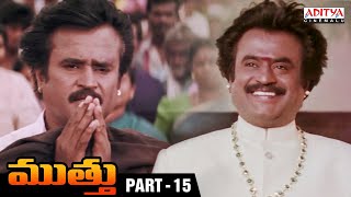 Muthu Telugu Movie Part 15 || Rajinikanth, Meena || AR Rahman || Movies 2024 || Aditya Cinemalu