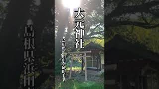 【開拓の神♪『大元神社』(浜田市金城町)】#shorts