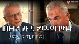 조던 피터슨과 리처드 도킨스의 만남 : 진리와 가치, 이야기 | 3부