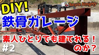 鉄骨ガレージDIY！#2 素人ひとりでも建てれる！のか？トラス梁や柱の製作