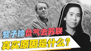 1937年，贺子珍去苏联的真实原因是什么？因一个女人和毛主席吵架