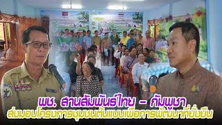 สานสัมพันธืไทย -กัมพูชาส่งมอบโครงการชุมชนต้นแบบตะโบกวิน 2566