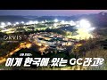 [ORVIS GC] - 여기 가보셨나요? 한국에서 가장 아름다운 골프클럽하우스에 다녀왔습니다!