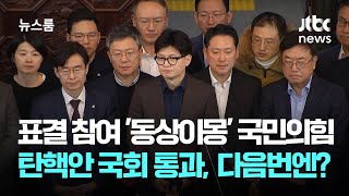 표결 참여 '동상이몽' 국민의힘…탄핵안 국회 통과, 다음번엔? / JTBC 뉴스룸