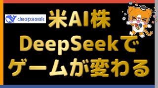 【エヌビディア崩壊？】 米AI株 DeepSeekでゲームが変わる？ 【ゲームチェンジ】