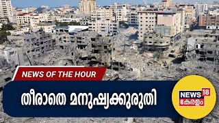 Malayalam News | തീരാതെ മനുഷ്യക്കുരുതി | Today News | News Of The Hour | 11th Oct 2023