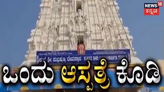 Kukke Subramanya | ಭಕ್ತರ ಆರೋಗ್ಯ ಕೆಟ್ರೆ ಚಿಕಿತ್ಸೆಗಿಲ್ಲ ಒಂದು ಸುಸಜ್ಜಿತ ಆಸ್ಪತ್ರೆ ; ಆಸ್ಪತ್ರೆಗಾಗಿ ಬೇಡಿಕೆ