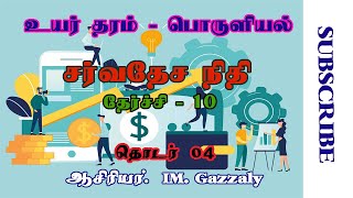 Economics A/L Tamil | சர்வதேச நிதி | தேர்ச்சி 10 | தொடர் 04