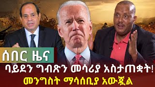 ሰበር ዜና - ባይደን ግብጽን መሳሪያ አስታጠቋት | የነ ጌታቸው ረዳ ሀይል በትግራይ መበተኑ ተሰማ! መንግስት ማሳሰቢያ አውጇል! | Ethiopian News