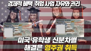 미국유학생 영주권취득 ｜미국이민｜미국 유학생 취업 사업 고민 해결 ｜미국영주권취득 다양한 방법