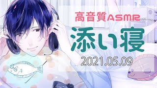 【ASMR・女性向け】添い寝雑談 2021年05月09日【高級ダミーヘッドマイク】