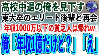 【感動する話】高校を中退した俺を見下す東大卒のエリート後輩と高級寿司屋で再会。後輩「年収1000万以下の貧乏人は帰ってくださいw」俺「年収1億だけど？」「え？」【いい話スカッと朗読】