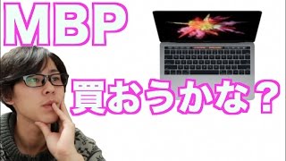 新型MacBook Pro買おうか悩んでいるところです。