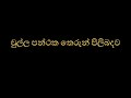 චුල්ල පන්ථක තෙරුන් පිලිබදව