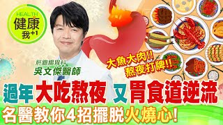 過年大魚大肉、熬夜打牌追劇！又讓你「胃食道逆流」了嗎？名醫教你４招擺脫\