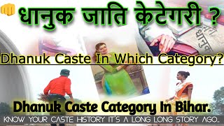 धानुक जाति आरक्षण श्रणी:  Dhanuk Caste In Which Category? | Dhanuk Caste Category In Bihar