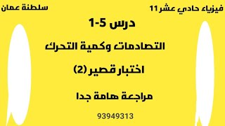 اجابة  اختبار قصير2 : درس (5-1) التصادمات وكمية التحرك فيزياء 11 بعمان ابو خالد