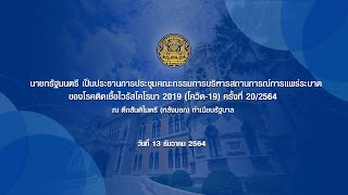 นายกรัฐมนตรีเป็นประธานการประชุมคณะกรรมการบริหารสถานการณ์การแพร่ระบาดไวรัสโคโรนา2019 ครั้งที่ 20/2564