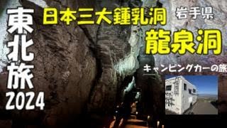 日本三大鍾乳洞の「龍泉洞」ドラゴンブルーの奇跡の地底湖はみれるのか？　キャンピングカーで東北旅2024