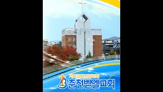 춘천벧엘교회Live 2024.09.01 주일 낮 예배