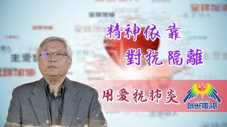 「用愛抗肺炎」#28 黄偉康博士：精神依靠對抗隔離