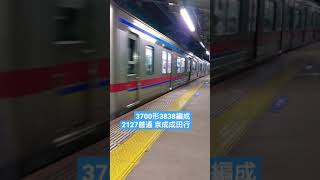 京成3700形(3838編成)普通 京成成田ゆき 大神宮下駅入線【京成本線】/ K'SEI Line:Local Train Arrives at Daijingushita Sta. #Shorts