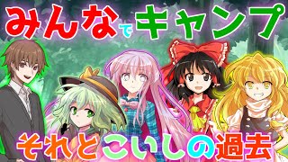 【ゆっくり茶番劇】みんなでキャンプそれとこいしの過去《無表情な幼馴染との恋愛＃11》