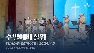 2024.4.7. 주는교회 주일예배 실황