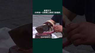 什么叫身残志坚？独臂男子在断臂上绑菜刀卖猪肉20年养活一家。#正能量 #感动 #励志