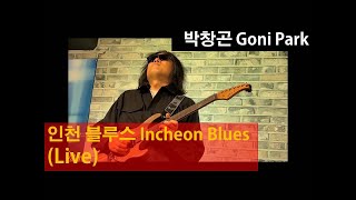 [직캠] 박창곤 Goni Park - 인천 블루스 Incheon Blues (콜텍 CORTEK 50주년 인플루언서 데이) #박창곤 #gonipark