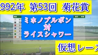 1992年 第53回 菊花賞 ミホノブルボン 対 ライスシャワー 仮想レース  コーエーテクモゲームス ウイニングポスト9 2022