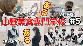 【山野あるある第５弾】山野美容専門学校で見つけたあるあるをご紹介します。年上の先輩方、スマホから使えるコピー機、アイスの自動販売機など、盛りだくさんです！