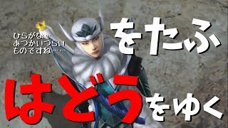 迷走ヲタ腐の天下取り！？「戦国BASARA4皇」No.01　※生声実況※