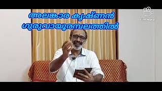 അലങ്കാര കൃഷ്ണൻ ഗുരുവായൂരമ്പലത്തിൽ 🙏🙏🙏 ഭാഗം 443 രചന കൃഷ്ണശ്രീ അവതരണം വിഷ്ണു ഭട്ട് കാഞ്ഞങ്ങാട്