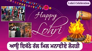 ਆਉ ਇਕੱਠੇ ਰੱਲ ਮਿਲ ਮਨਾਈਏ ਲੋਹੜੀ | Lohri Celebration | FYI Media Group | News Only World Wide