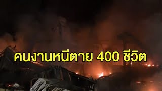 ไฟไหม้โรงงานผลิตถุงมือยาง คนงานกว่า 400 คนหนีตาย คาดไฟฟ้าลัดวงจร