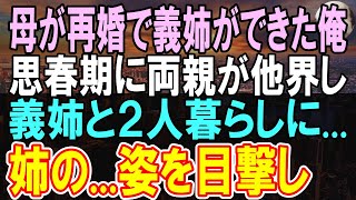 【感動する話】母が再婚し継父と義姉ができた。2年後、母と継父が事故で他界。義姉が婚約破棄して俺の親代わりに。こっそり泣く姿を目撃した俺が社会人になり婚約者の家に挨拶に行くと...【泣ける話】【朗読】