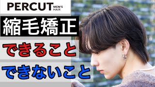 知らないとヤバい！？縮毛矯正で出来ること＆出来ない事【メンズヘア専用美容師解説】