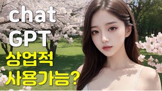 chatGPTㅣ상업적이용 가능근거ㅣ1분확인ㅣ