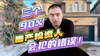 三个90%房产投资人会犯的错误！#多伦多地产 #房地产 #加拿大房地产